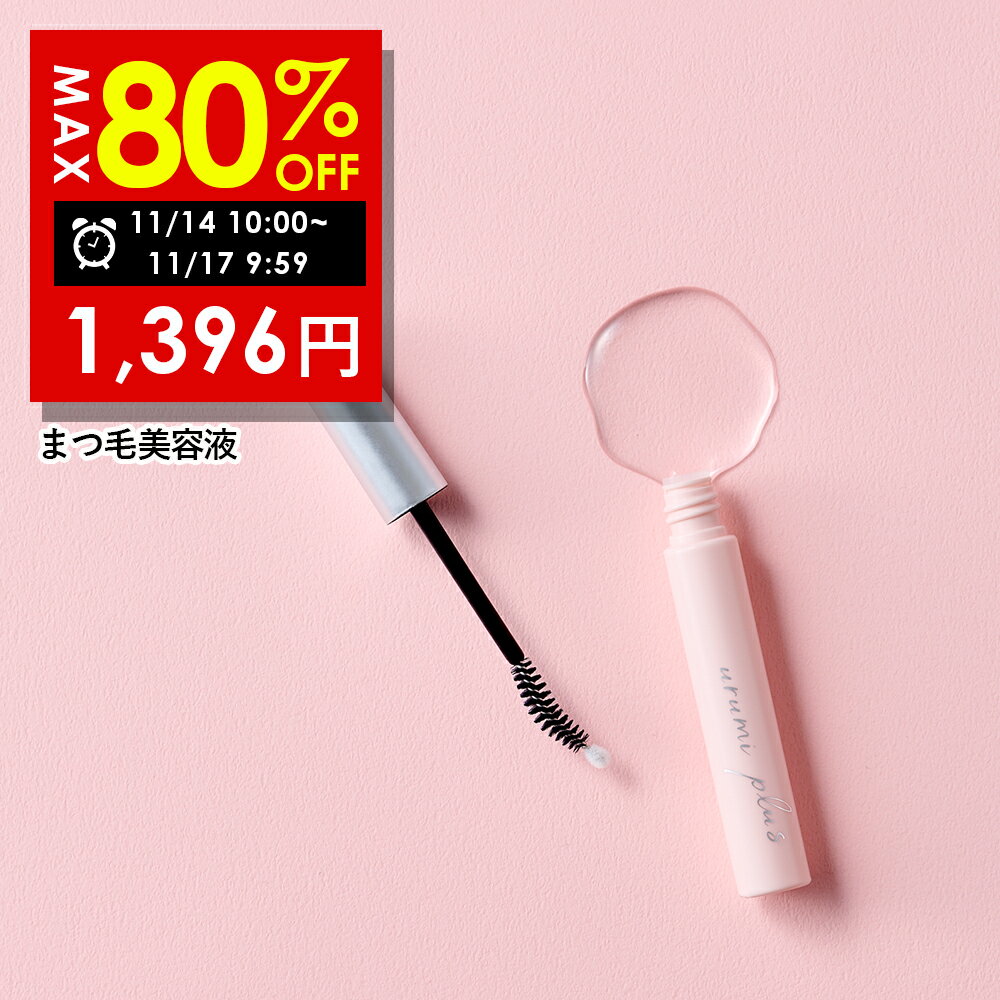 【期間限定】最大80%OFFクーポン有! 11/14 10:00~ 11/17 09:59まで!まつ毛美容液ウルミプラス うるみぷらす まつ毛 美容液まつエク まつパ 対応 ダメージ ハリ コシ 5ml