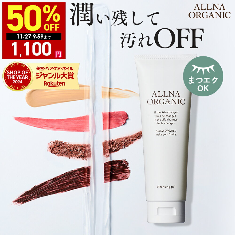 【期間限定】最大半額クーポン有! 11/20 20:00~ 11/27 09:59まで!【公式】オルナオーガニック【楽天ランキング1位】クレンジング ジェル ク...