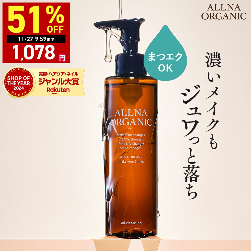 【期間限定】最大51%OFFクーポン有!11/20 20:00 ~ 11/27 09:59まで【公式】オルナオーガニック【楽天ランキング1位】クレンジングオイル...