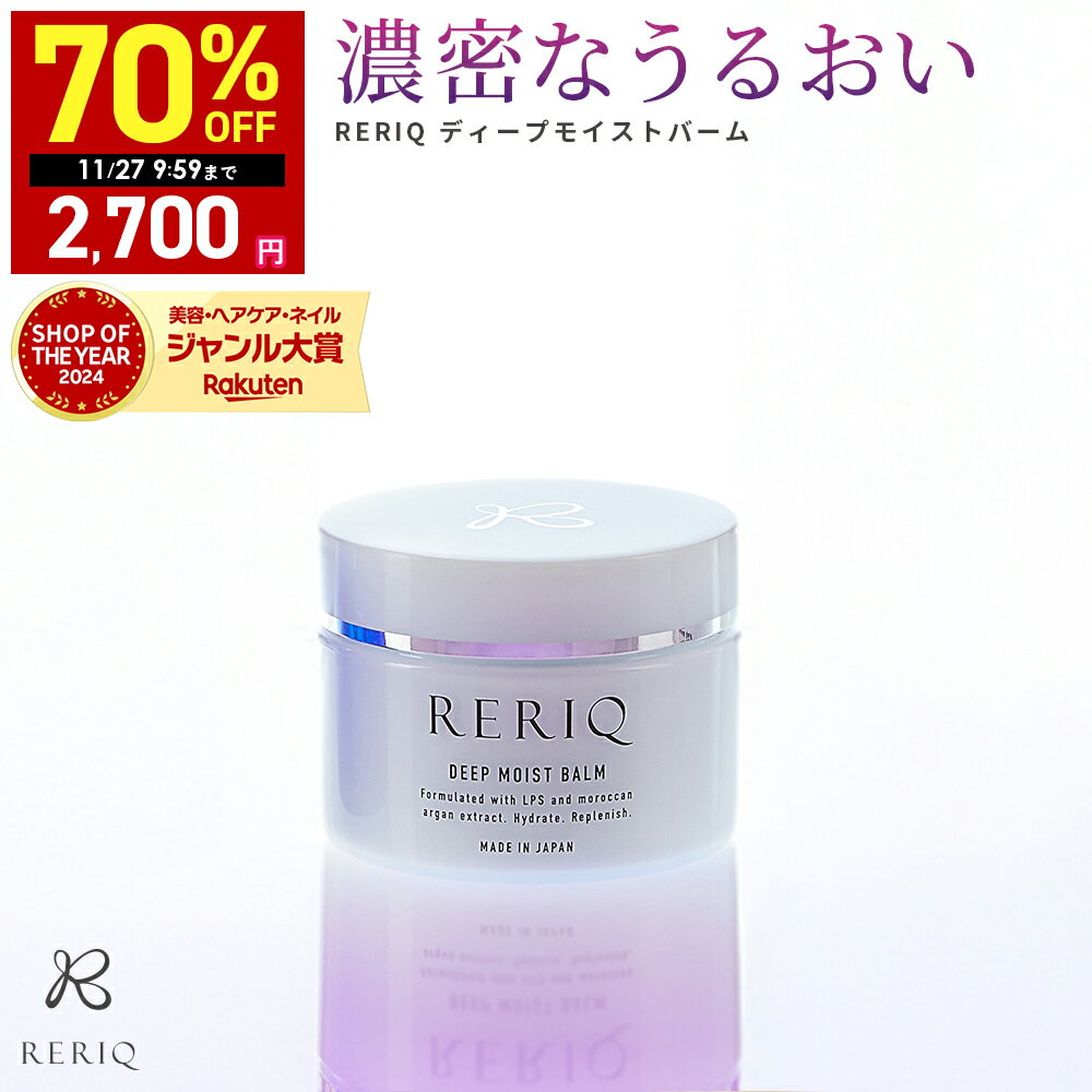 【27日 09:59まで】70%OFFクーポン有!RERIQ リリーク 保湿クリーム 50g ディープモイストバーム クリーム バーム幹細胞 エキス 高濃度LPS配合