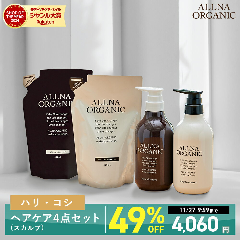 【期間限定】49％OFFクーポン有！27日9:59まで！【公式】オルナオーガニック スカルプ シャンプー トリートメント シャンプー 詰め替え トリートメント 詰め替え セットボトル2本(各500ml)+詰め替え2個(各400ml) 4点セット