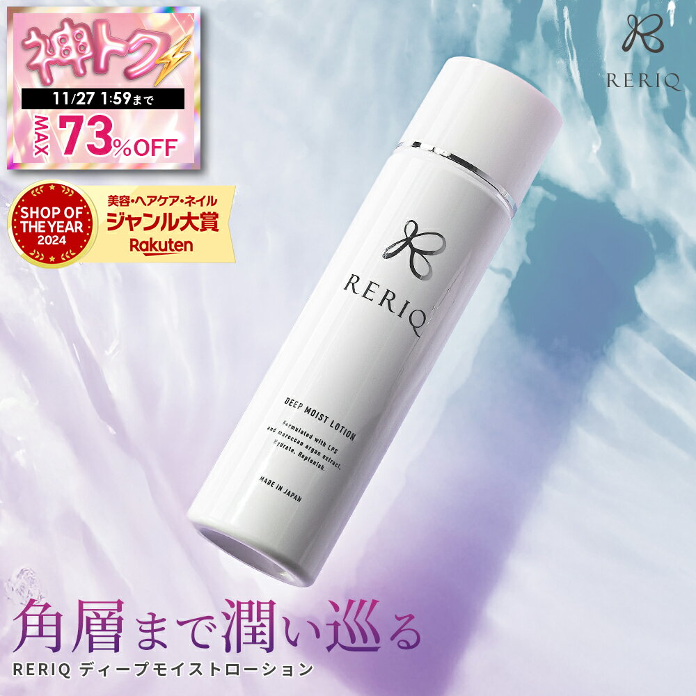 ★神トク！最大73％OFF★70％OFF + 10％OFFクーポンで￥7,000 → ￥1,890！11/20 20:00 から！RERIQ リリーク 化粧水 150mlディープモイス..