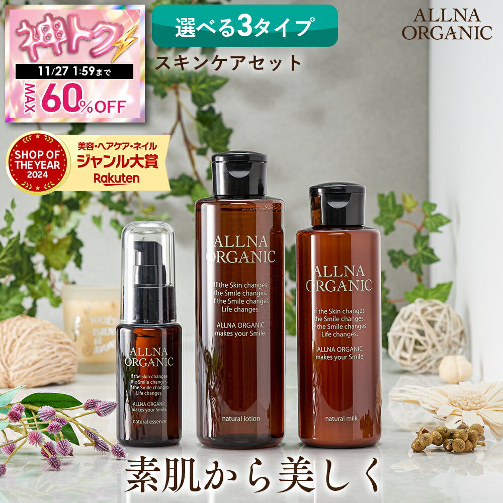 ★神トク!最大60%OFF★半額+20%OFFクーポンで¥7,980→ ¥3,192!11/20 20:00 から!【公式】オルナオーガニック 化粧水 & 乳液 & 美容液 スキンケア セット 無添加 着色料 香料 不使用 コラーゲン ヒアルロン酸 ビタミンC 配合 200ml 150ml 47ml