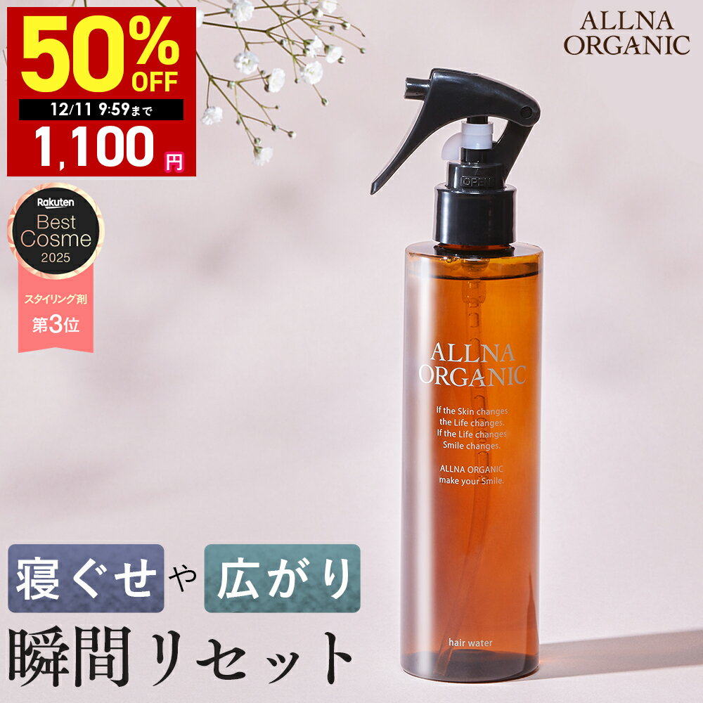 【期間限定】最大半額クーポン有！ 12/4 20:00~ 12/11 09:59まで！【公式】オルナオーガニック【楽天ランキング1位】ヘアウォーター ノンシリコン さらさら ヘアアイロン 対応 無香料 ヘアミスト ヘアスプレー 200ml