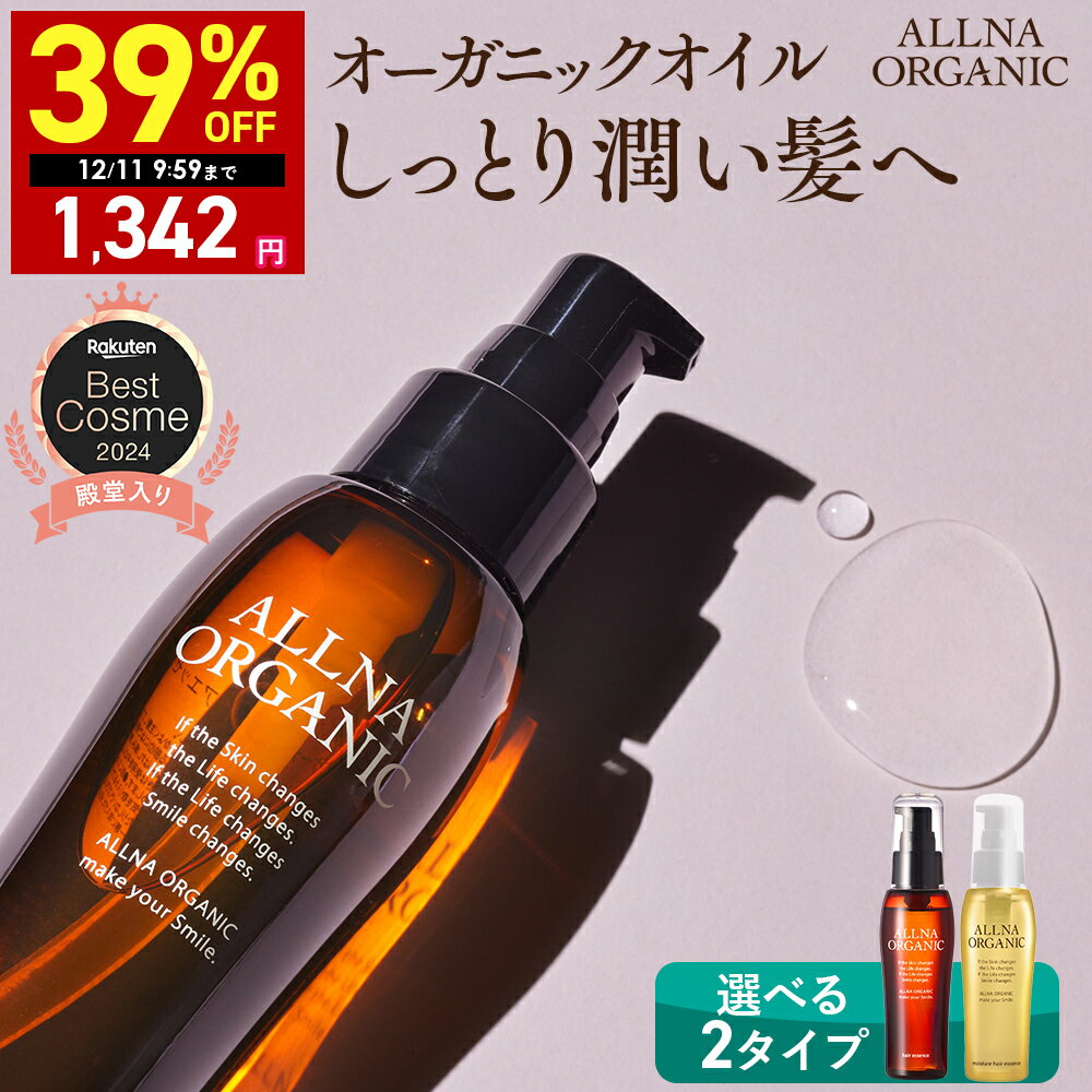 【期間限定】最大39%OFFクーポン有! 12/4 20:00 ~ 12/11 09:59まで!★ベストコスメ殿堂入り★【公式】オルナオーガニック【楽天ランキング1位】ヘアオイル 洗い流さない アウトバス トリートメント スタイリング 80ml ふんわり柔らかナチュラル美髪へ