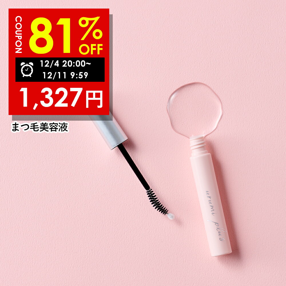 【期間限定】81％OFFクーポン有！ 12/4 20:00 ~ 12/11 09:59まで！まつ毛美容液ウルミプラス うるみぷらす まつ毛 美容液まつエク まつパ 対応 ダメージ ハリ コシ 5ml