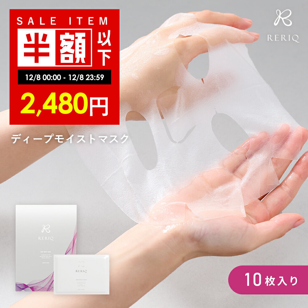 【6日限定】2,500円OFF！4,980円→2,480円！12/8 00:00 ~ 23:59まで！RERIQ リリーク ディープモイストマスク シートマスク 30ml 10枚 入 幹細胞 エキス 高濃度LPS配合