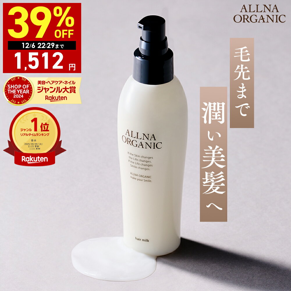 【期間限定】39%OFFで2,480円→1,512円！12/6 22:00 ~ 22:29まで！【公式】オルナオーガニックヘアミルク 洗い流さない アウトバス トリートメント スタイリング 150ml 毛先までうるおい美髪へ