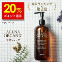【期間限定】20%ポイント還元!5/09 10:00〜5/16 9:59まで!【公式】オルナオーガニック ハンドソープ 無添加 合成香料 合成着色料 フリー 手...