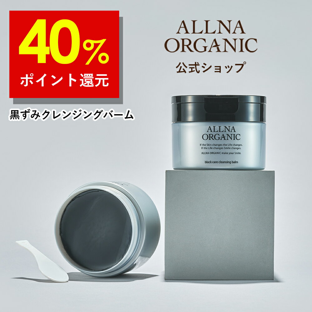 【本日20時～20日9時59分まで】39%OFFクーポン有【公式】オルナオーガニック 黒炭クレンジング バーム 【 優しい メイク落とし タイムへ 】クレンジング バーム 黒炭 クレンジングバーム「 w洗顔不要 の クレンジング 」「 毛穴 ケア 」「 高保湿でつっぱらない 」90gのサムネイル