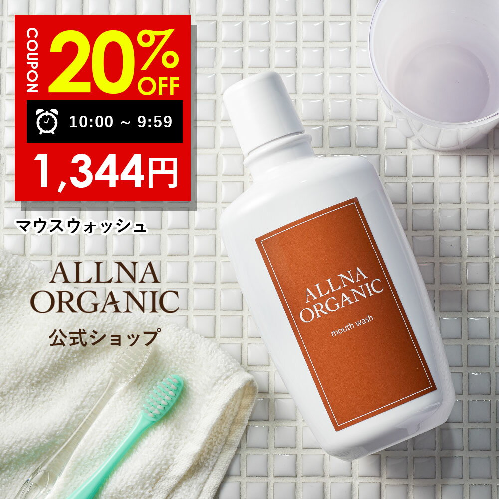 20％OFFクーポン有!オルナオーガニックマウスウォッシュ ノンアルコール 低刺激 口臭 予防処方 子供 にも使える 大人 こども 対応 携帯可能 「 汚れ が見える 洗口液 」 日本製 300ml