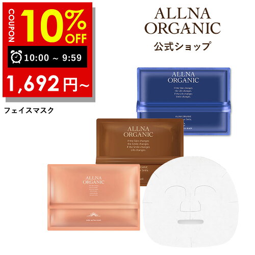 【送料無料】allna organic シートマスク 肌荒れ対策 おうち美容 自宅...