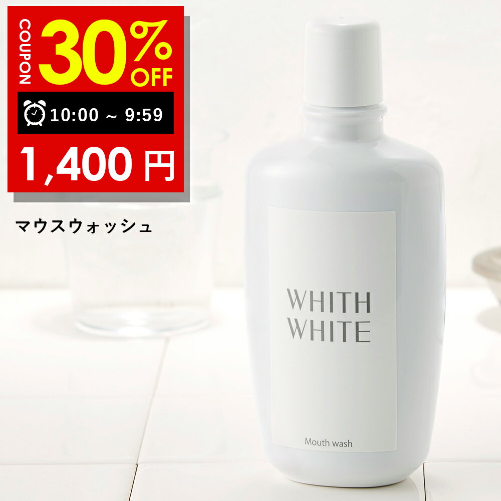 【19日 09:59まで】30％OFFクーポン有!美白 薬用 ホワイトニング マウスウォッシュフィス ホワイト 低刺激 大人 こども 対応 携帯可能 歯垢 歯石 歯周病ケア 日本製 300mlWHITH WHITE