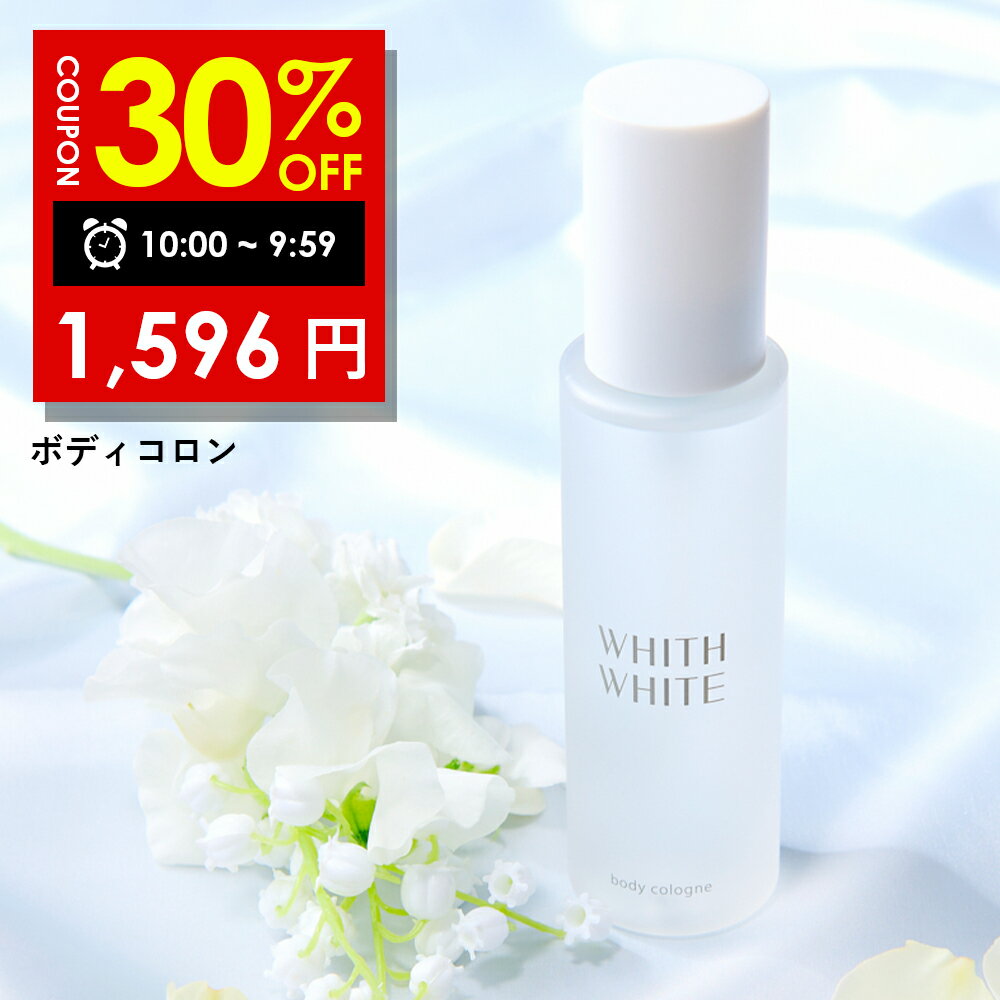 【19日 09:59まで】30％OFFクーポン有!香水 ボディミスト コロン フレグランスミスト ボディスプレーフィス ホワイト 日本製 100mlWHITH WHITE