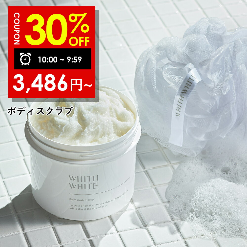 【19日 09:59まで】30％OFFクーポン有! WHITH WHITE (フィス ホワイト) ボディスクラブ 専用ネット付き ボディソープ としても 角質ケア 低刺激 な程よい 粒感 ボディースクラブ スクラブ ボディーソープ 500gのサムネイル
