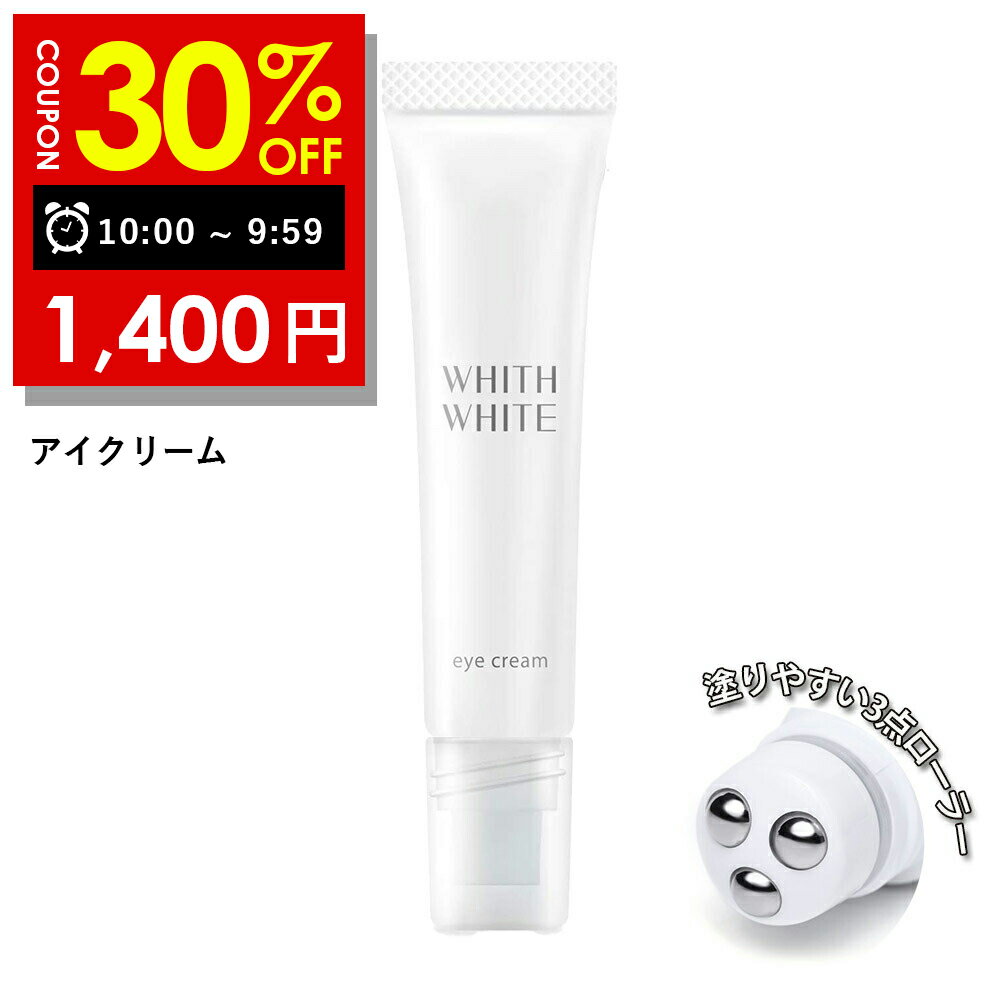 【4日9:59まで】30％OFFクーポン有 アイクリーム 目元クリーム 目元美容液 フィス ホワイト 日本製 15g クリーム くま しわ たるみ 対策 目元 シワ 用 はり ふっくら 肌 保湿 WHITH WHITE