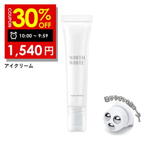 【26日 09:59まで】30%OFFクーポン有!アイクリーム 目元クリーム「 目元美容液 」フィス ホワイト 日本製 15g クリーム くま しわ たるみ 対策 目元 シワ 用 はり ふっくら 肌 保湿 WHITH WHITE