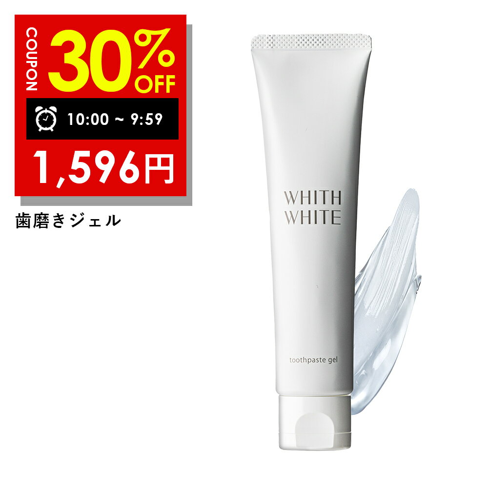 【19日 09:59まで】30％OFFクーポン有!歯磨き粉 ホワイトニング ジェル 【 はみがき粉 ジェル 研磨剤なし 】 フィス ホワイト 3つの 薬用成分 配合 で 歯周病 ケア 口臭 防止 セルフホワイトニング 【 子供 の 歯磨き にも 】