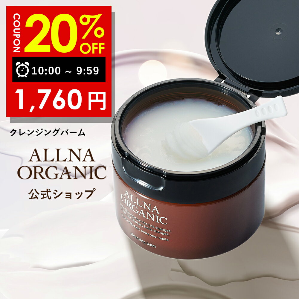 【2日 09:59まで】20％OFFクーポン有!【公式】オルナオーガニック クレンジング バーム 優しい メイク落とし タイムへ w洗顔不要 の クレンジング 毛穴 汚れ落とし 洗顔 代わりにも 1つで7役 オールインワン 90g