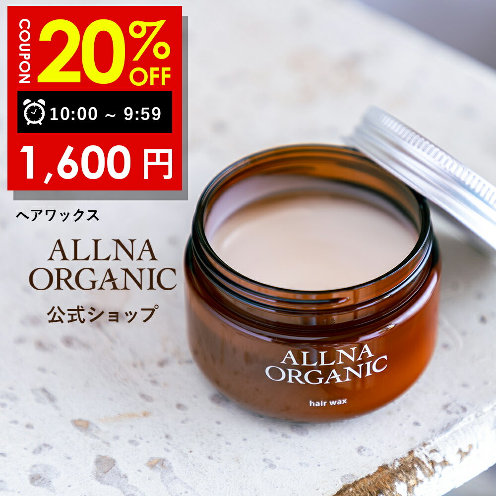 【2日 09:59まで】20％OFFクーポン有 【公式】オルナオーガニックワックス 【ヘアワックス で アホ毛 を 抑える まとめ髪 へ 】 スタイリング剤 「 レディース メンズ の ワックス 」「 シャンプー トリートメント で 洗い流しやすい」60g