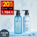 【6日 09:59まで】20％OFFクーポン有 シャンプー / トリートメント 単品 シャンプー 美容室専売品 サロンシャンプー ノンシリコンシャンプー アミノ酸シャンプー トリートメント サロン専売 コンディショナー トリートメント洗い流す 各 400ml ポンプ Q ( クオリタス )