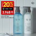 【6日 09:59まで】20％OFFクーポン有!シャンプー ＆ トリートメント 400ml ＆ 400ml ボトル セット シャンプー コンディショナー サロンシャンプー トリートメント 美容室専売品 Q+ ( クオリタス )