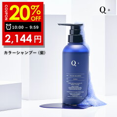 【6日 09:59まで】20％OFFクーポン有!Q+ (クオリタス) カラーシャンプー 紫シャンプー ムラシャン アミノ酸シャンプー 黄ばみ防止 髪色キープ 300ml