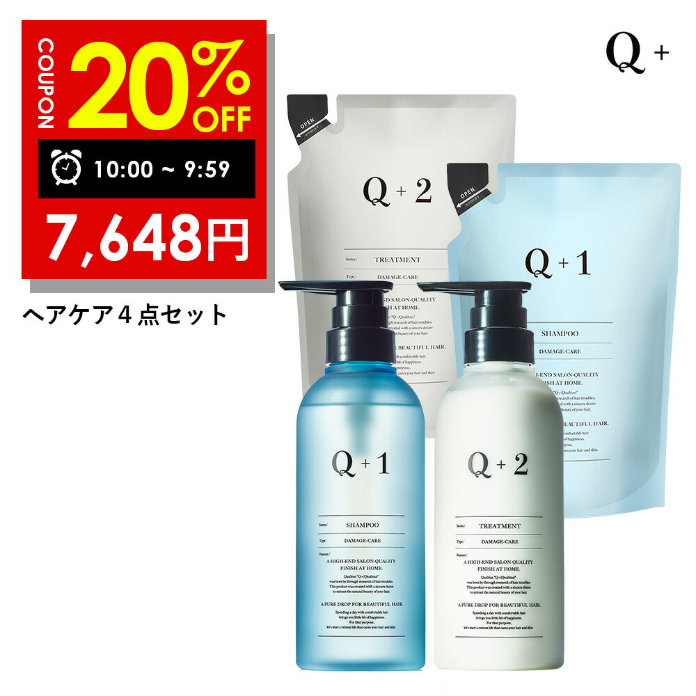 【期間限定】39％OFFクーポン有！02/04 20:00~02/10 9:59まで！シャンプー ＆ トリートメント＆ 詰め替え 4点セット （400ml/400g）シャンプー コンディショナー サロンシャンプー トリートメント シャンプー 美容室専売品 Q+ ( クオリタス ) セット 4点のサムネイル