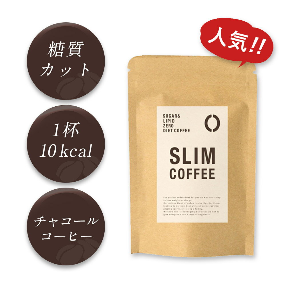 SLIM COFFEE スリム コーヒー ダイエットコーヒー 100g 粉 粉末 タイプ