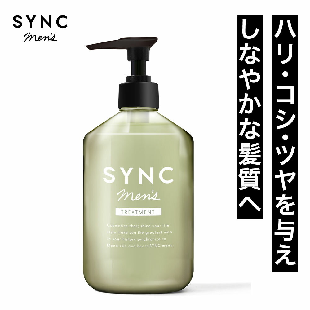 トリートメント 【 ヘアトリートメント で 頭皮ケア 】SYNC men's トリートメント「 メンズ シャンプー と コンディショナー の間に いい匂い の トリートメント を」「9種の 無添加 で ノンシリコン なのに 保湿 まで」 シンク メンズ 300ml