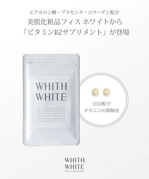 フィス ホワイト サプリ ビタミンC サプリメント 「 コラーゲン プラセンタ ヒアルロン酸 配合 」「 日本製 1日2粒 60粒 」 15g （ 250mg×60粒 ） WHITH WHITE