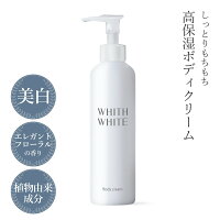 保湿 ボディクリーム ボディケアフィス ホワイト顔 かかと 全身 乾燥肌 しみ くすみ 用 保湿クリーム 200g いい香りで 人気 ！ 無着色 無香料 など9種の 無添加 WHITH WHITE