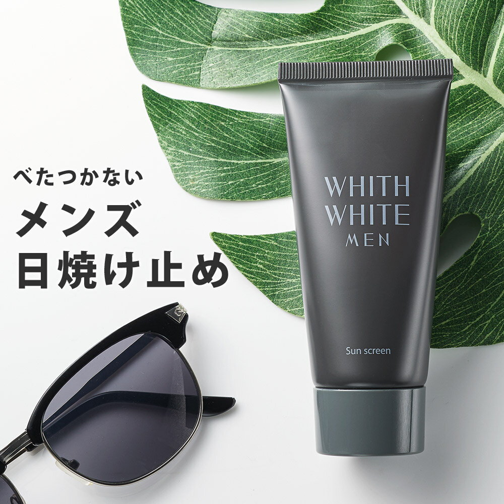 日焼け止め ( SPF50+ PA++++ ) 日焼け止めクリーム 50gジェル タイプ 「 ウォータープルーフ ロングUVA 対応 」「 無添加 4種 敏感肌 男性 」「 日本製 せっけん で落とせる 」WHITH WHITE MEN フィスメンズ