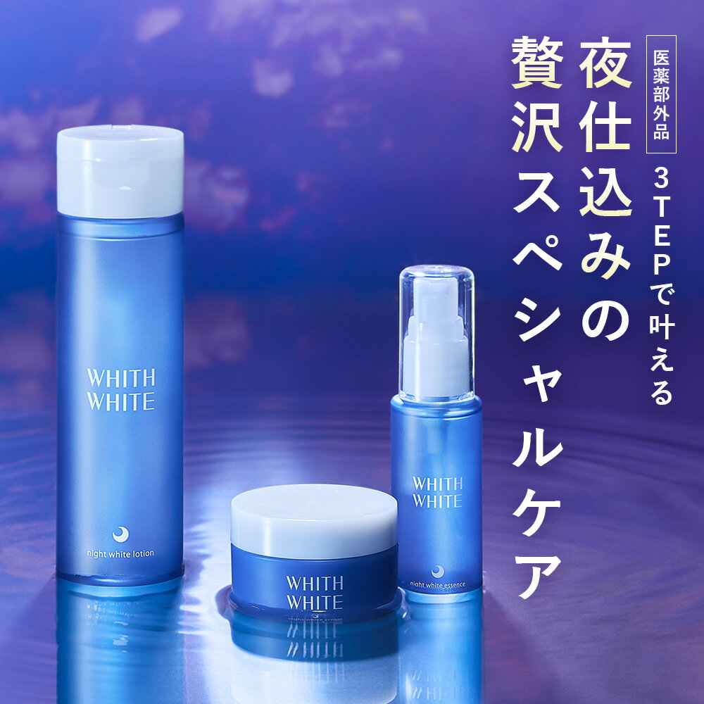 薬用 美白 化粧水 & 美容液 & クリーム セット 夜用 