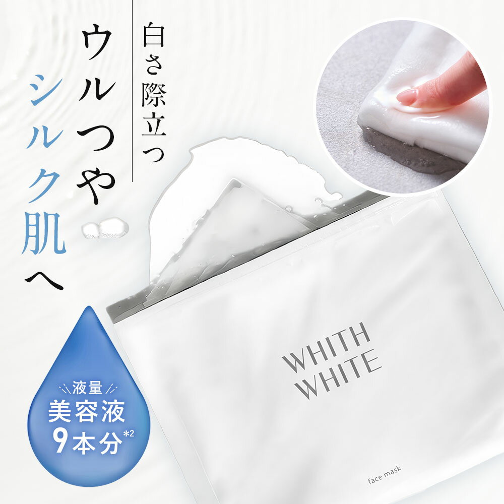 医薬部外品 フェイスパック シートマスク 毛穴 パック 美白 の ツルリ 顔 肌 へWHITH WHITE フェイスパック 日本製ニキビ 肌荒れ を防ぐ メンズ も 使用可能 皮膚を保護 乾燥 を防ぐ 保湿 成分 30枚入 液量480ml