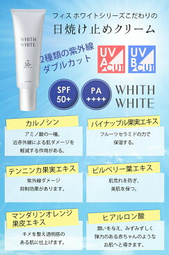 フィス ホワイト 美白 日焼け止め クリーム 「 コラーゲン ヒアルロン酸 配合 石鹸で落とせる 」 「 SPF50 + PA ++++ の優良スペック 」「 お肌に優しい o/w処方 」 50g WHITH WHITE