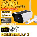 【2025新登場★】 防犯カメラ 屋外 wifi 家庭用 ソーラー ワイヤレス 300万画素 監視カメラ 遠隔監視 トレイルカメラ 動作検知 録画 SDカード ...