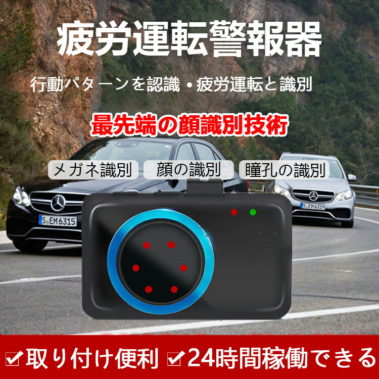 【2024最先端・日本語音声】居眠り＆脇見運転警告システムアイキャッチャー GPS機能 警告アラーム 疲労運転警報器　疲労運転警報機　疲労運転 寝不足 眠気 長時間運転 眠り運転防止アラーム 居眠り運転 居眠り防止装置 わき見運転 人声 警告