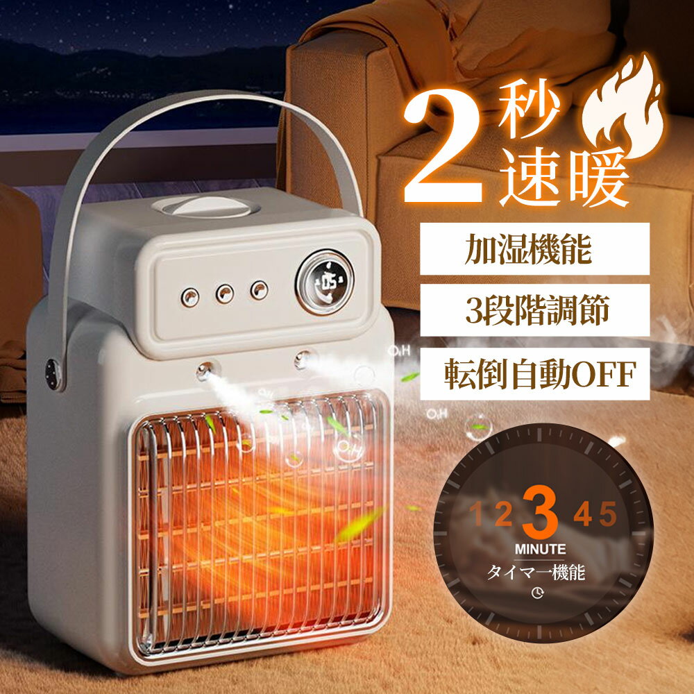 【11/16迄・限定P10倍】電気ストーブ セラミックヒーター 小型 加湿器 卓上 かわいい 速暖 寝室 子供部屋対応 過熱保護 転倒時OFF 操作簡単 静音 風量3段階 足元ヒーター オフィス 暖風 送風 乾燥機 省エネ 節電 脱衣所 暖房器具 キャンプ 冬のプレゼント