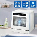 【2025新製品★1台6役★特典配布★正規品★】食洗機 工事不要 タンク式食器洗い乾燥機 コンパクト大容量 家庭用食器洗い機 2人3人8人用 食洗器 高温高圧 強力熱風乾燥 卓上据置型食洗機 お手入れ簡単 おしゃれ 省エネ キッチン家電 一人暮らし プレゼント おすすめ