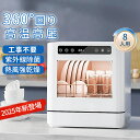 【2025新製品★1台6役★特典配布★限定10%クーポン】食洗機 工事不要 タンク式 食器洗い乾燥機 コンパクト大容量 家庭用 食器洗い機 2人 3人 8人用 食洗器 高温高圧 強力熱風乾燥 卓上 据置型食洗機 お手入れ簡単 おしゃれ 省エネ キッチン家電 プレゼント おすすめ