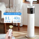 加湿器 大容量 8L 超音波式加湿器 3段階ミスト調節 湿度調整 アロマ対応 空気清浄 4重除菌 吹出し口360°回転 65H長時間連続加湿 タワー型 スチーム式 加湿機 自動湿度調節 30畳 空焚き防止 上部給水業務用 お手入れ簡単 タイマー リビング/寝室/オフィス/会社用 省エネ