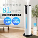 加湿器 大容量 8L 超音波式加湿器 3段階ミスト調節 UV除菌 湿度調整 アロマ対応 空気清浄 次亜塩素酸水対応 吹出し口360°回転 おしゃれ 床置き 加湿器 タワー型 加湿機 自動湿度調節 30畳 空焚き防止 上部給水業務用 お手入れ簡単 タイマー リビング/寝室/オフィス 省エネ