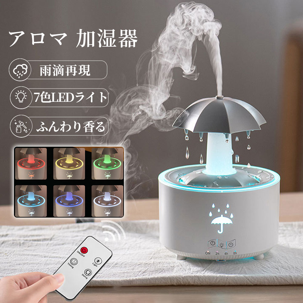 【2025最新型】アロマ加湿器 レイン加湿器 傘ディフューザー リモコン付 7色LED回転アロマディフューザー タイマー設定 傘型 傘滝加湿器 おしゃれ インテリア小物 乾燥対策 床置き 個人用 寝室 部屋 オフィス コンパクト 癒し 家の装飾用 秋冬に最適