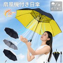 【2025新型涼風扇風機付き傘・8本骨 】扇風機付き傘 電池式 長傘 UVカット日傘 ファン付きアンブレラ 雨傘 120CM ひんやり効果 晴雨兼用 自動開閉 ...