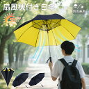 【爆売り★2025最新型★正規品★2025新型涼風扇風機付き傘・8本骨 】扇風機付き傘 電池式 長傘 UVカット日傘 ファン付きアンブレラ 雨傘 120CM ひ...
