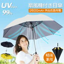 【爆売り★2025最新型★正規品★2025新型涼風扇風機付き傘・8本骨 】扇風機付き傘 電池式 長傘 UVカット日傘 ファン付きアンブレラ 雨傘 120CM ひ...