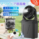 【2025最新型★キャンプ 扇風機】ミストファン アウトドア扇風機 風量4段階調節 20000mAhバッテリー 噴霧機能 瞬间冷却 10L水タンク...