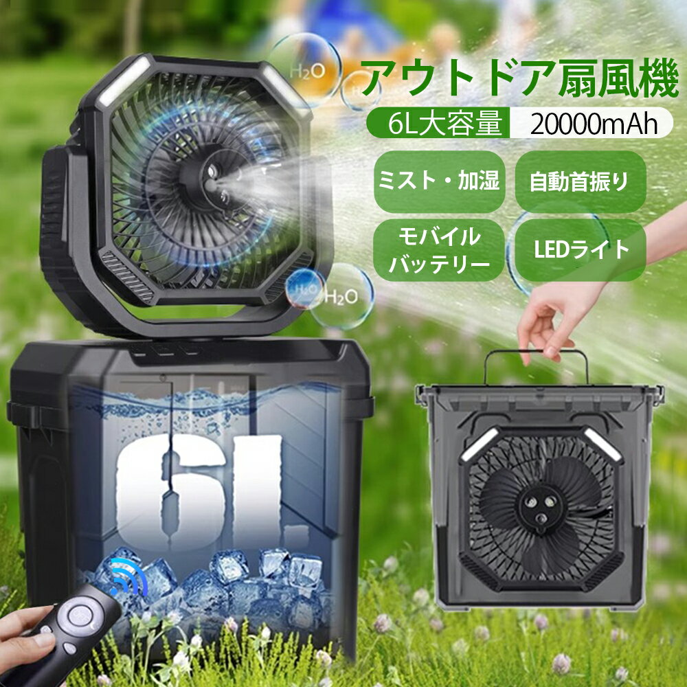 【★ 2025新発売超人気★大好評!★2年保証】 ミストファン アウトドア 扇風機 風量4段階調節 20000mAhバッテリー 噴霧機能 自動首振り 瞬&...