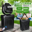 【2025新登場限定2000円OFF!】ミストファン アウトドア 扇風機 風量4段階調節 20000mAhバッテリー 噴霧機能 自動首振り 瞬间冷...